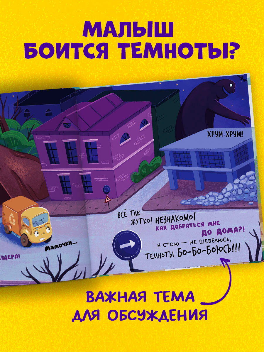 Маленький мусоровоз. Малыш мусоровоз боится темноты