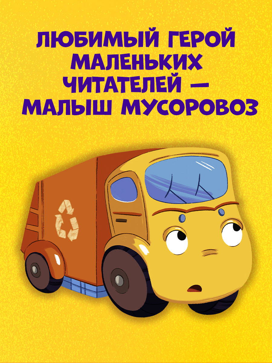 Маленький мусоровоз. Малыш мусоровоз боится темноты
