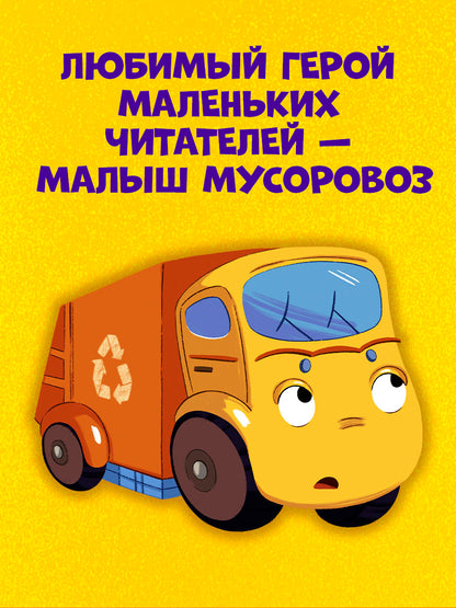 Маленький мусоровоз. Малыш мусоровоз боится темноты
