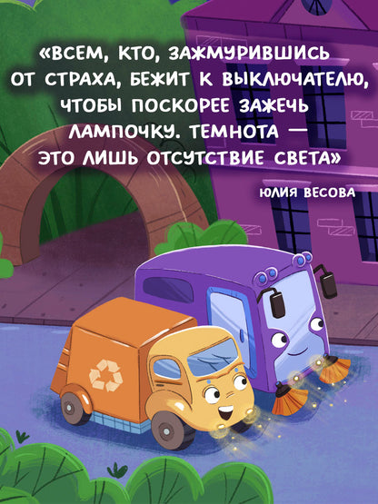 Маленький мусоровоз. Малыш мусоровоз боится темноты
