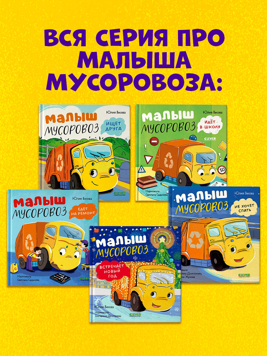 Маленький мусоровоз. Малыш мусоровоз боится темноты