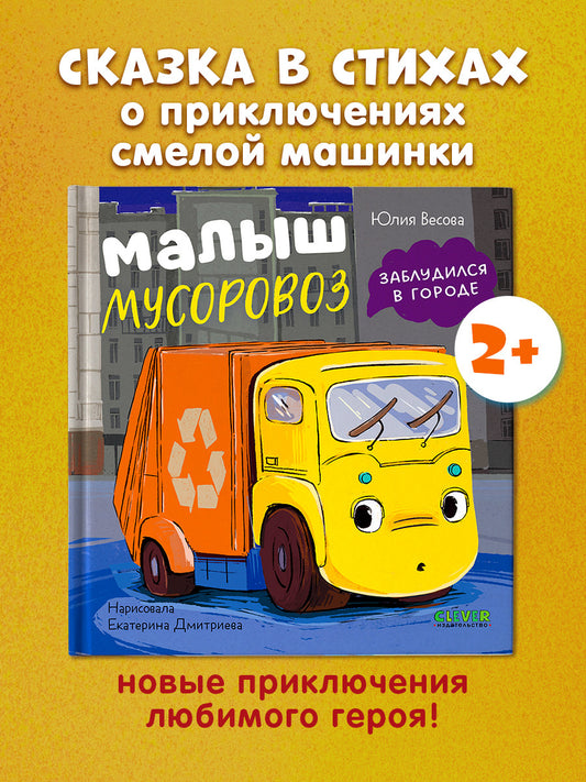 Маленький мусоровоз. Малыш мусоровоз заблудился в городе