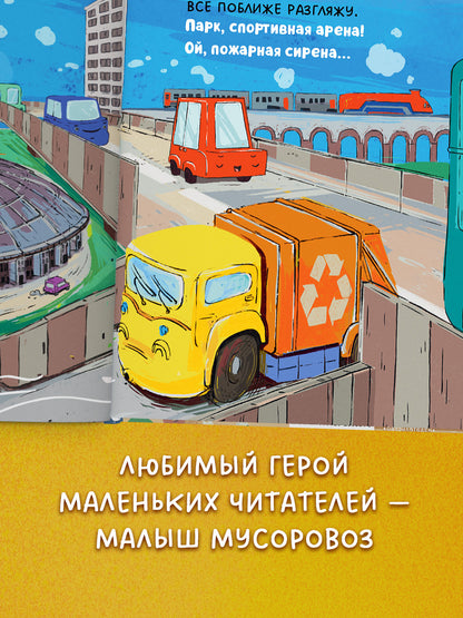 Маленький мусоровоз. Малыш мусоровоз заблудился в городе