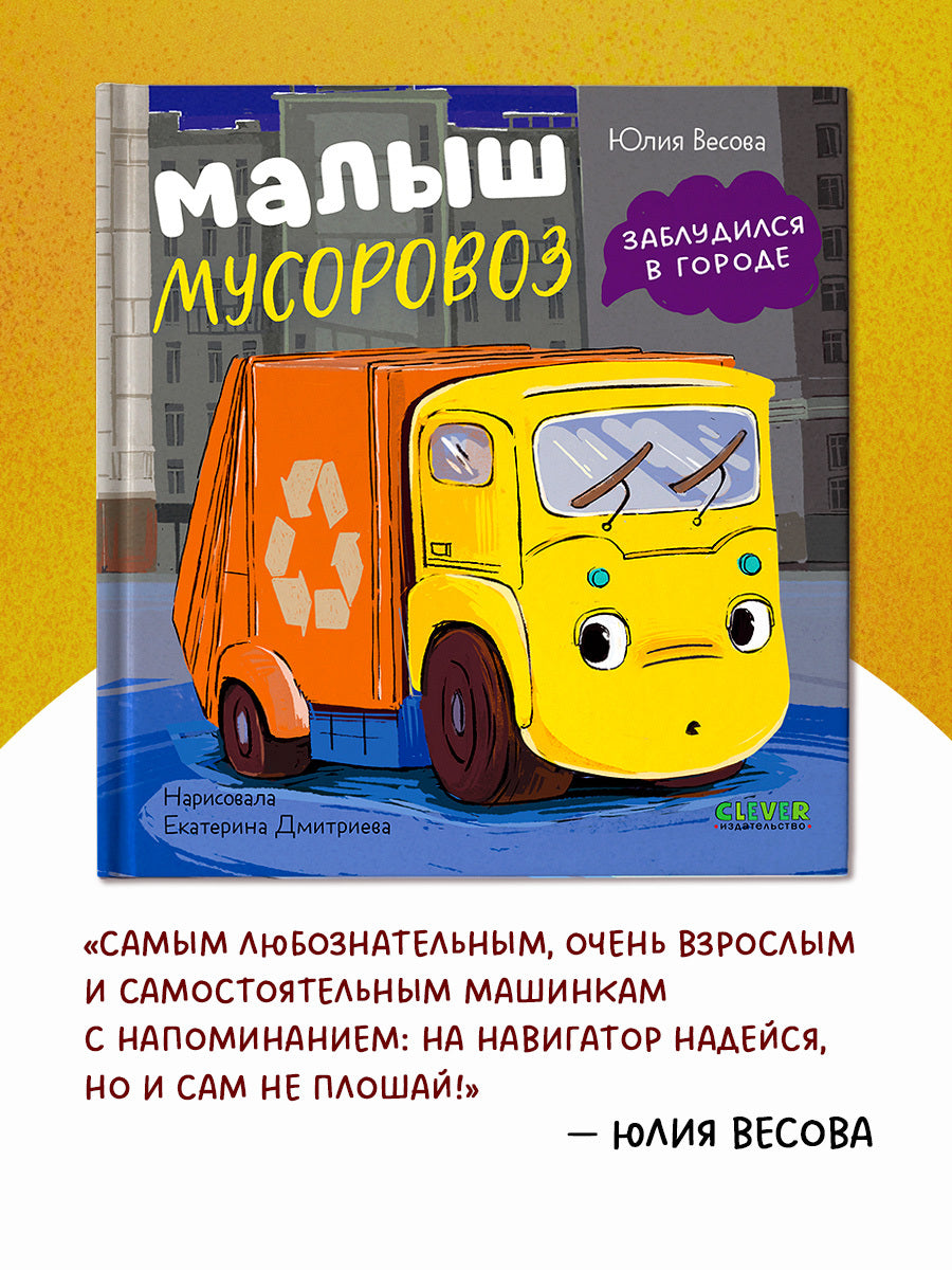 Маленький мусоровоз. Малыш мусоровоз заблудился в городе