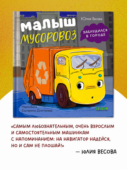 Маленький мусоровоз. Малыш мусоровоз заблудился в городе