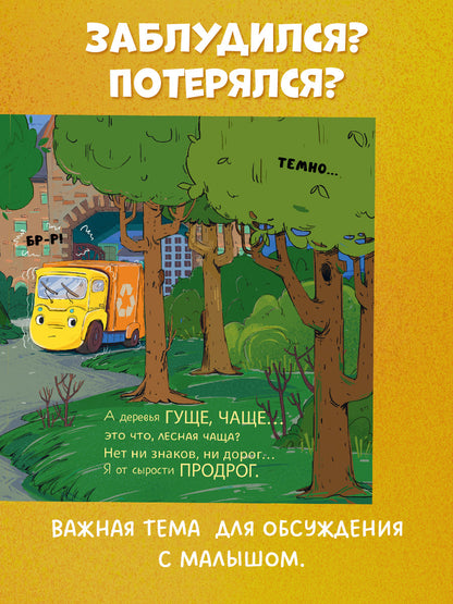 Маленький мусоровоз. Малыш мусоровоз заблудился в городе