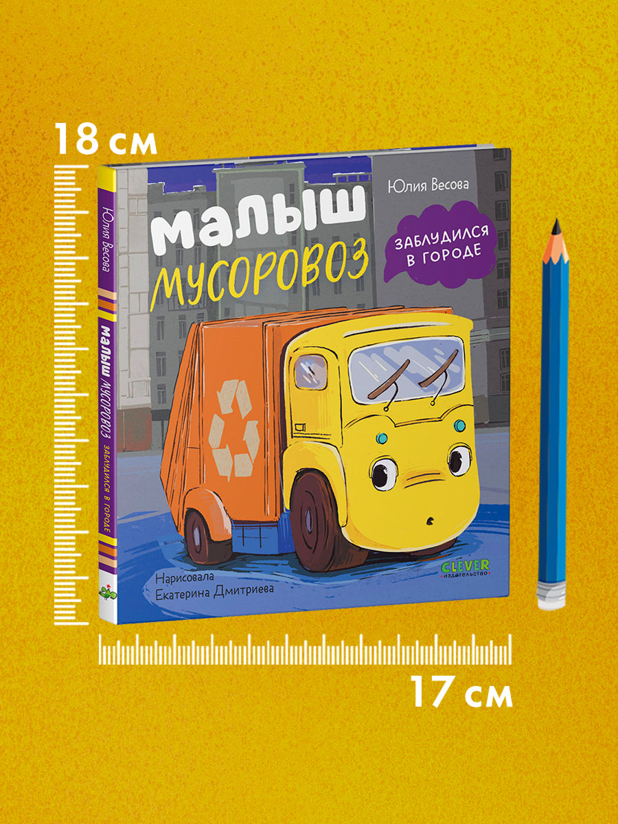 Маленький мусоровоз. Малыш мусоровоз заблудился в городе