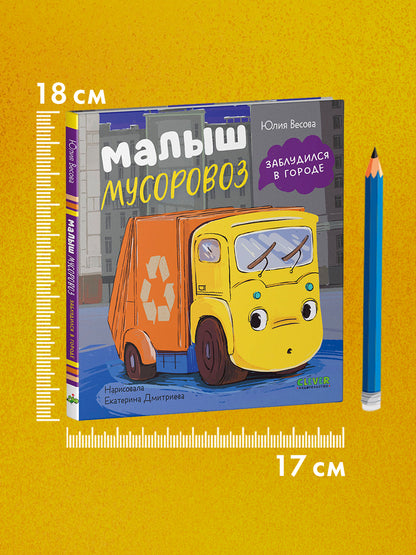 Маленький мусоровоз. Малыш мусоровоз заблудился в городе