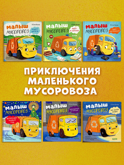 Маленький мусоровоз. Малыш мусоровоз заблудился в городе