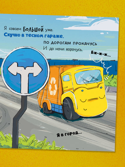 Маленький мусоровоз. Малыш мусоровоз заблудился в городе