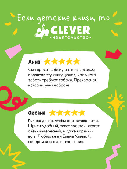 Пушистые истории. Щенок Огонек, дай лапу!