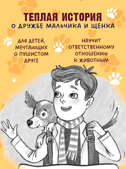 Пушистые истории. Щенок Огонек, дай лапу!