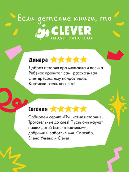 Пушистые истории. Щенок Дружок ищет друзей