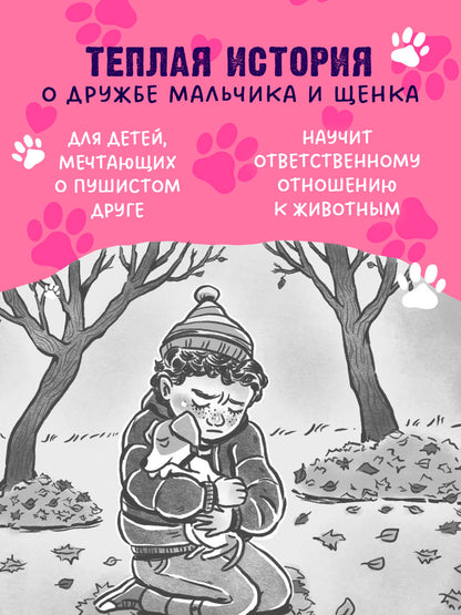 Пушистые истории. Щенок Дружок ищет друзей