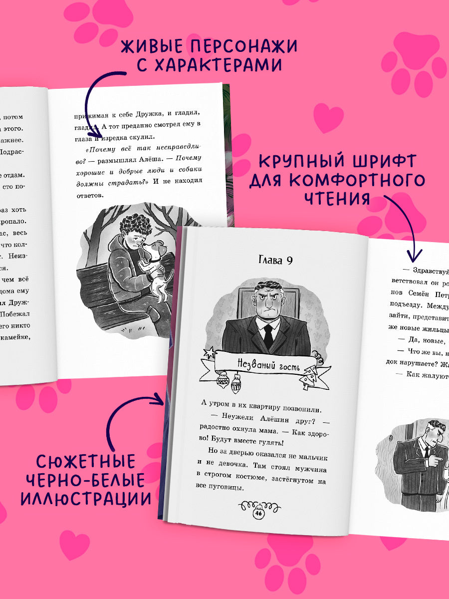 Пушистые истории. Щенок Дружок ищет друзей