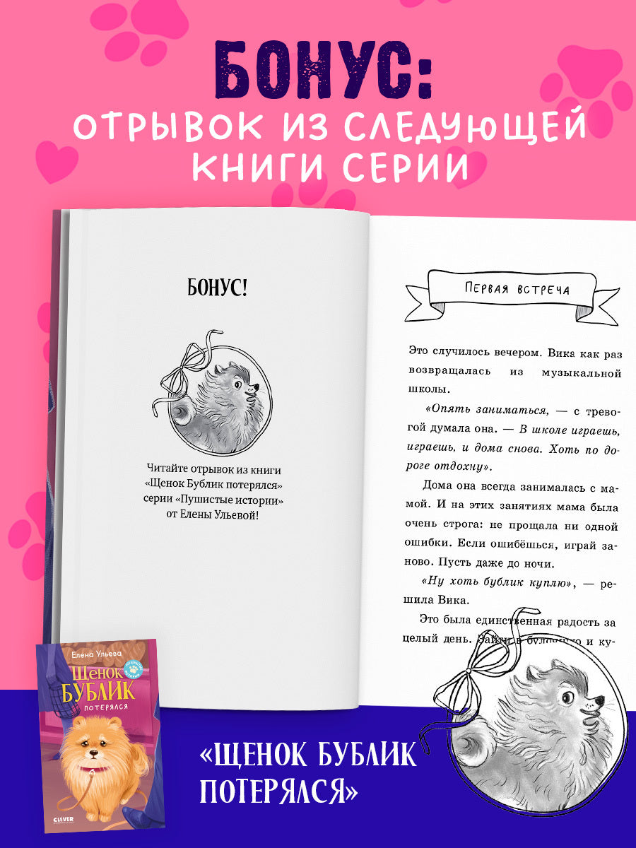 Пушистые истории. Щенок Дружок ищет друзей