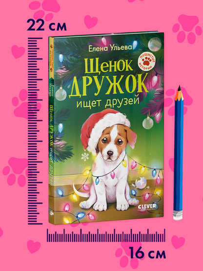 Пушистые истории. Щенок Дружок ищет друзей