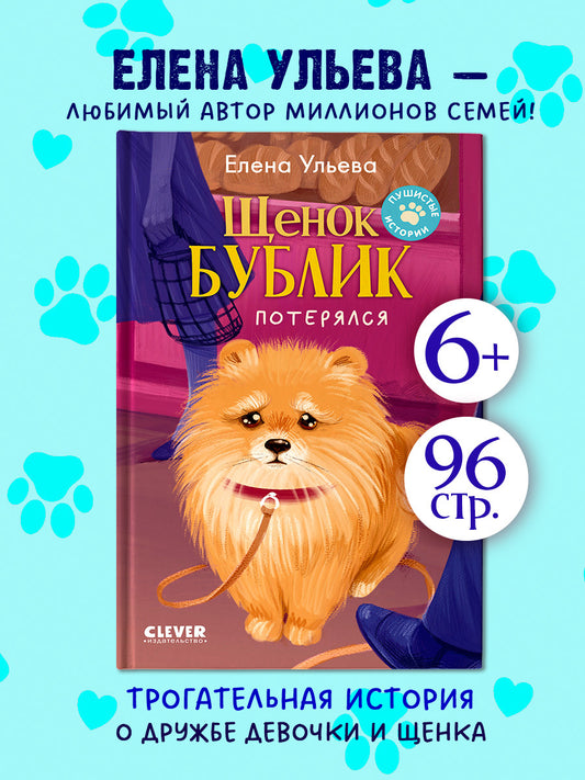 Пушистые истории. Щенок Бублик потерялся
