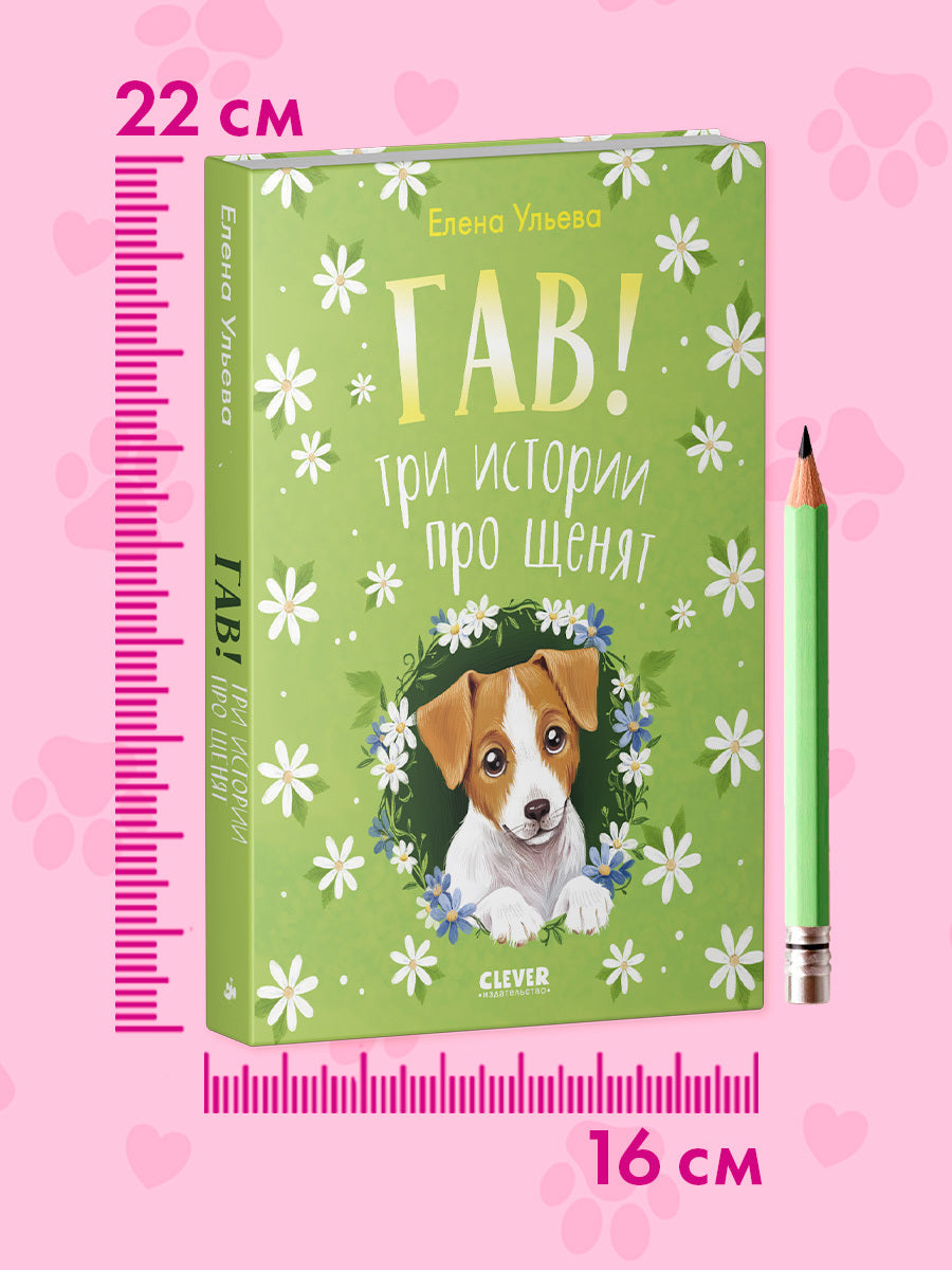 Коллекция пушистых историй. Гав! Три истории про щенят