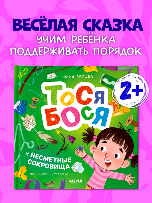 Приключения Тоси-Боси. Тося-Бося и несметные сокровища