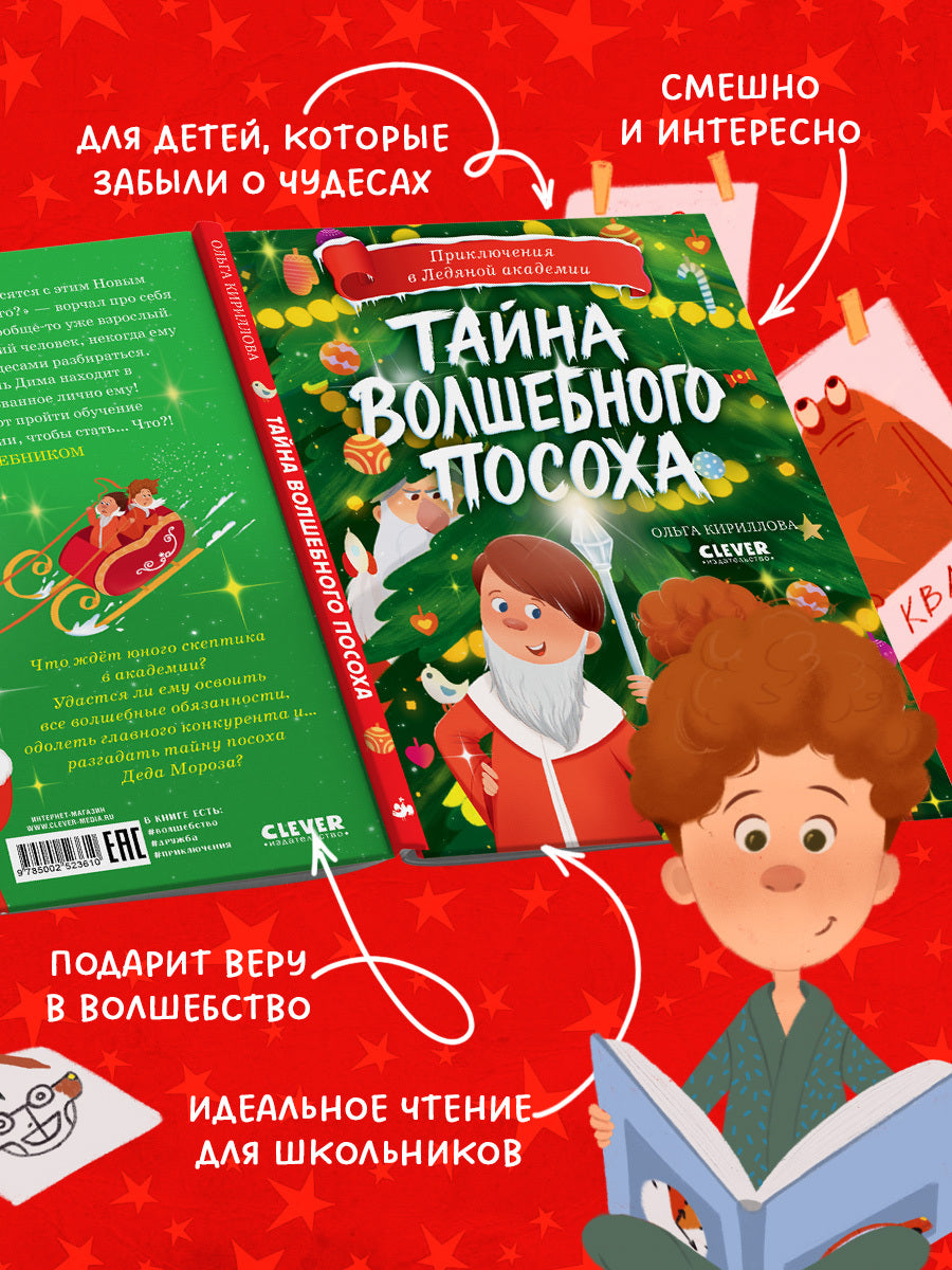 Приключения в Ледяной академии. Тайна волшебного посоха