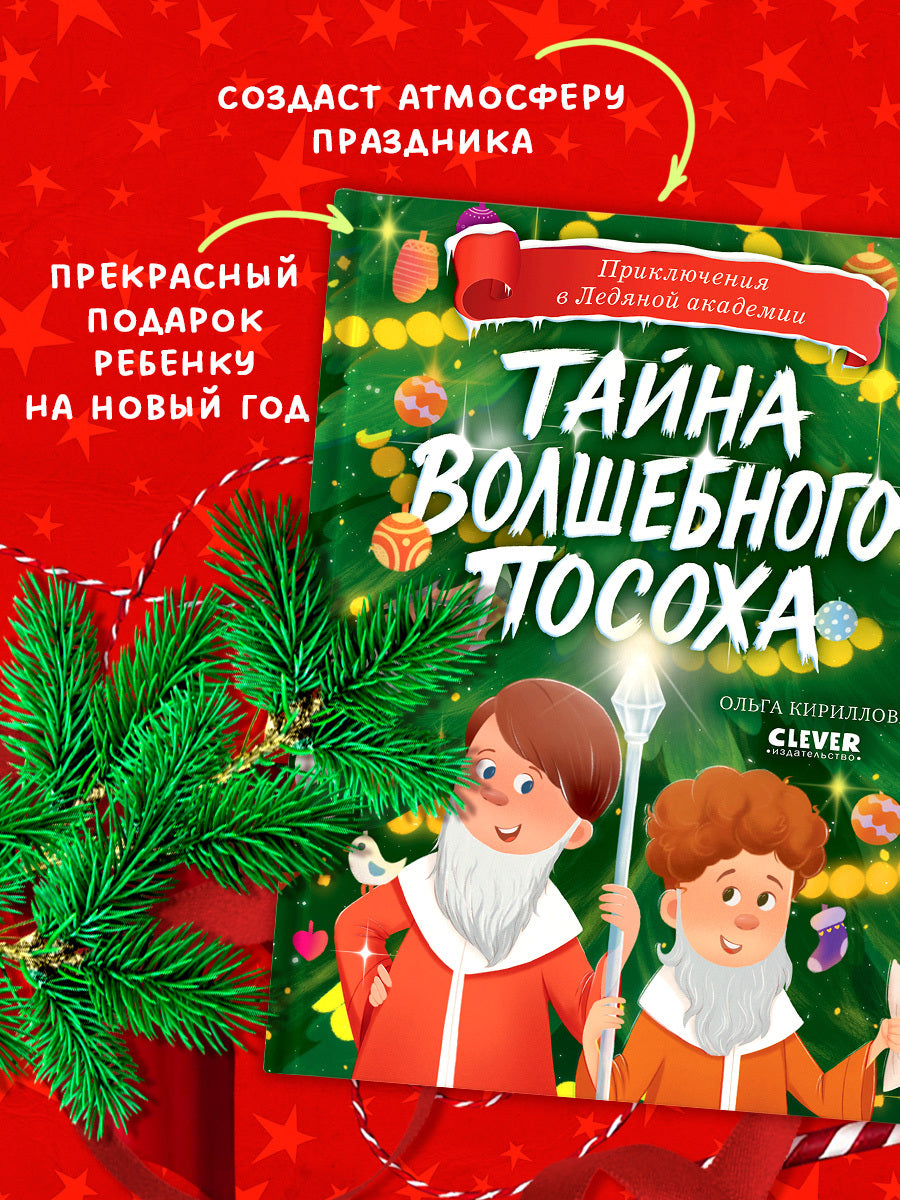 Приключения в Ледяной академии. Тайна волшебного посоха