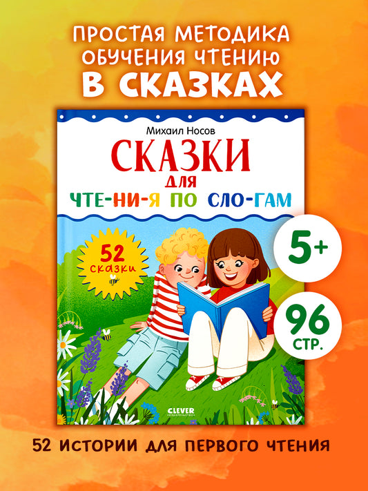 Школьное чтение. Сказки для чтения по слогам