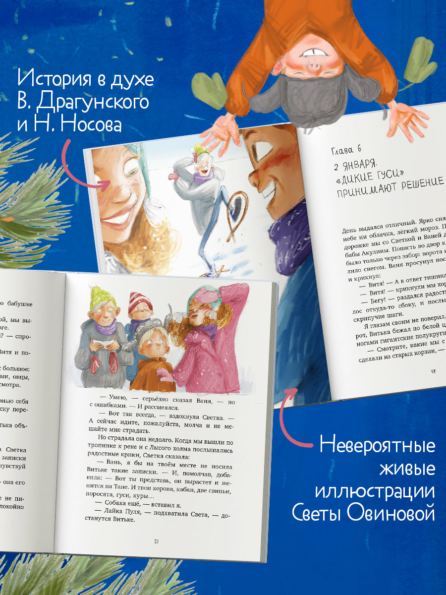 Деревенские приключения. Зима в Гусиных Лапках