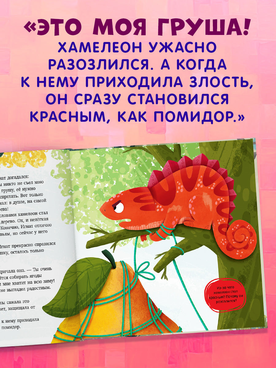 Приключения хамелеона Игната. Хамелеон Игнат и невероятная груша