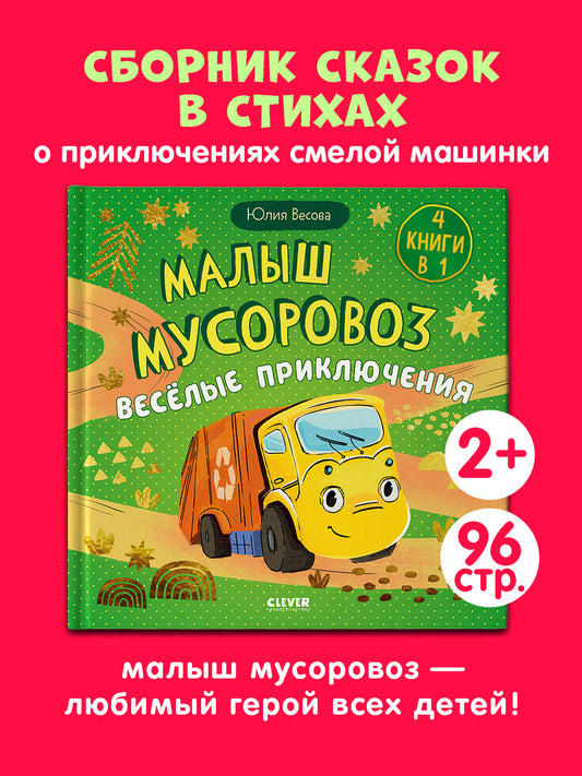 Маленький мусоровоз. Сборники сказок. Малыш мусоровоз. Весёлые приключения