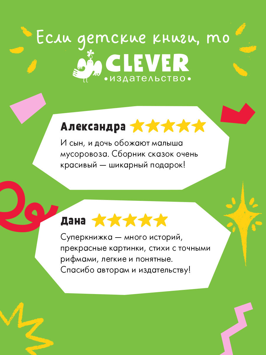 Маленький мусоровоз. Сборники сказок. Малыш мусоровоз. Весёлые приключения