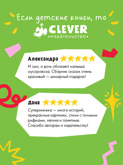 Маленький мусоровоз. Сборники сказок. Малыш мусоровоз. Весёлые приключения