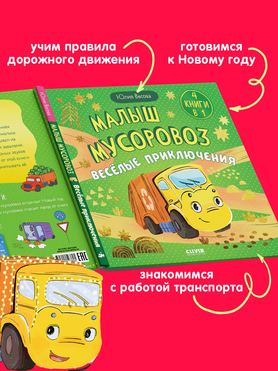 Маленький мусоровоз. Сборники сказок. Малыш мусоровоз. Весёлые приключения