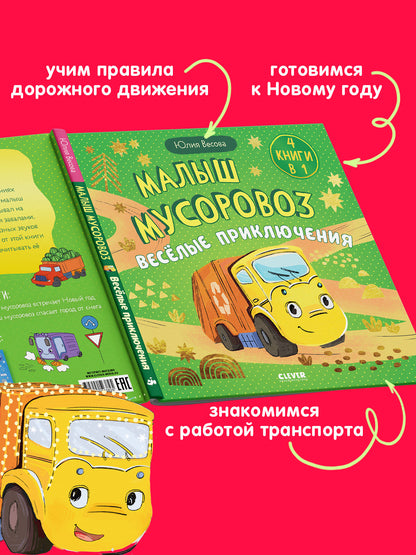 Маленький мусоровоз. Сборники сказок. Малыш мусоровоз. Весёлые приключения