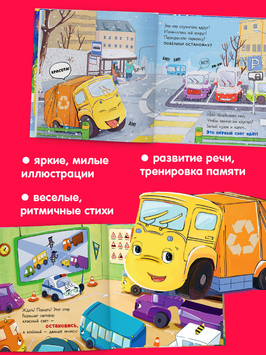 Маленький мусоровоз. Сборники сказок. Малыш мусоровоз. Весёлые приключения