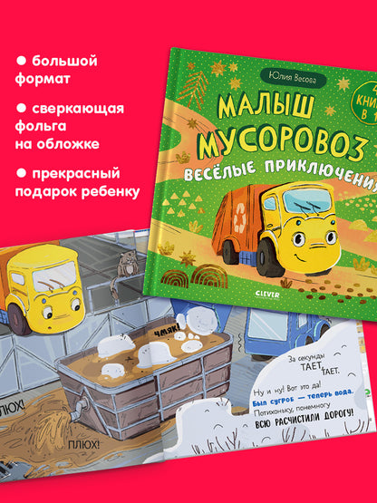 Маленький мусоровоз. Сборники сказок. Малыш мусоровоз. Весёлые приключения