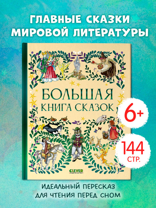 Любимые сказки. Большая книга сказок