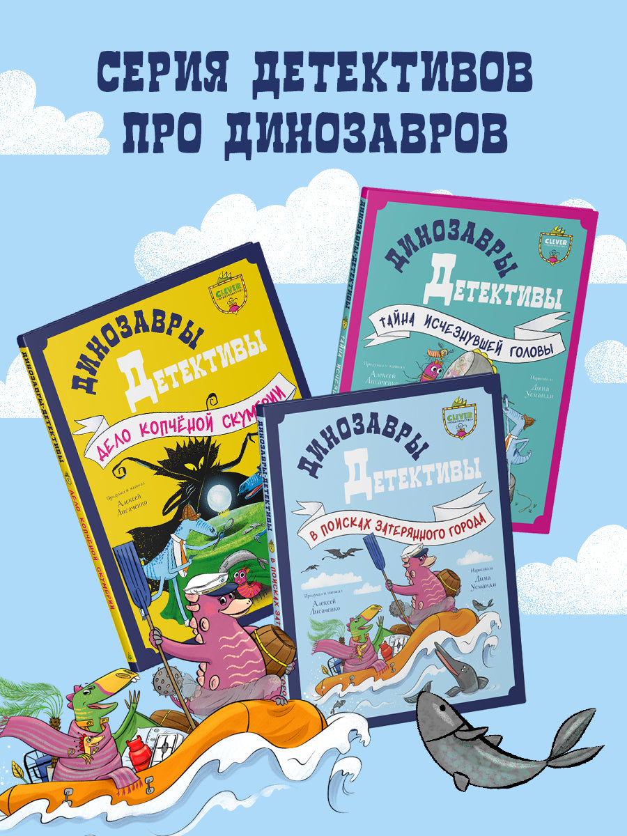 CLEVER-чтение. Динозавры-детективы. В поисках затерянного города