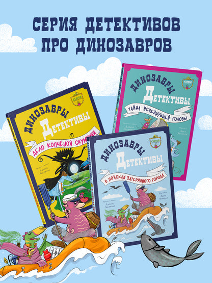 CLEVER-чтение. Динозавры-детективы. В поисках затерянного города