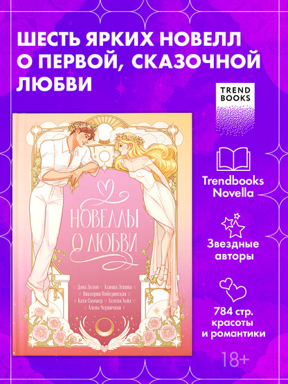 #trendbooks. Новеллы о любви