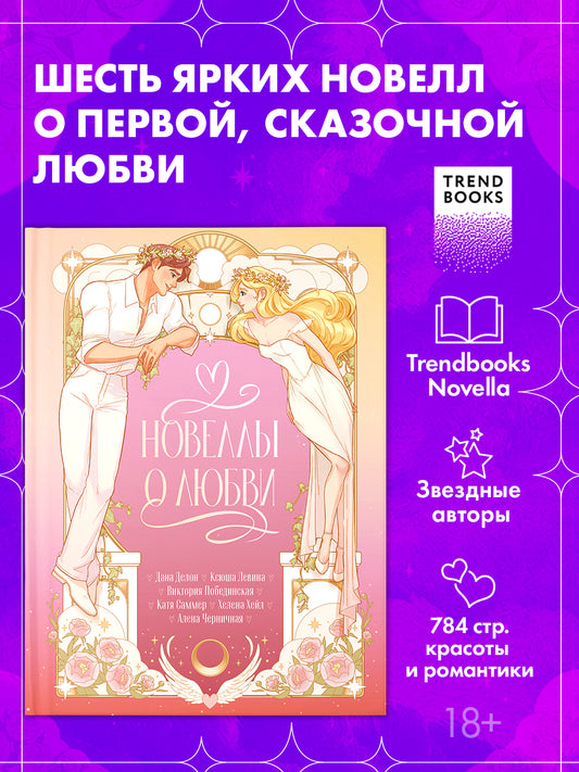 #trendbooks. Новеллы о любви