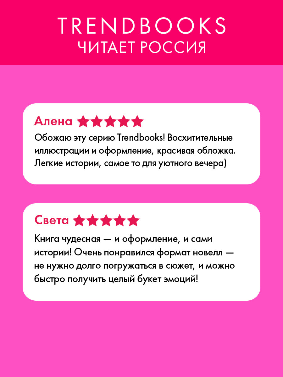 #trendbooks. Новеллы о любви