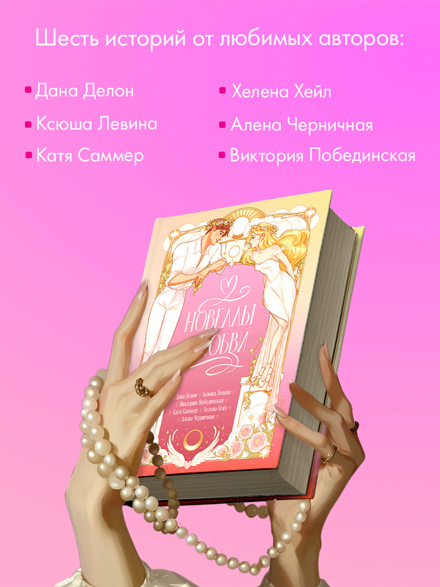 #trendbooks. Новеллы о любви