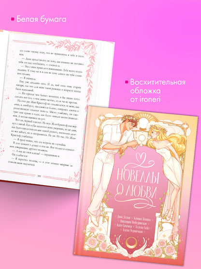 #trendbooks. Новеллы о любви