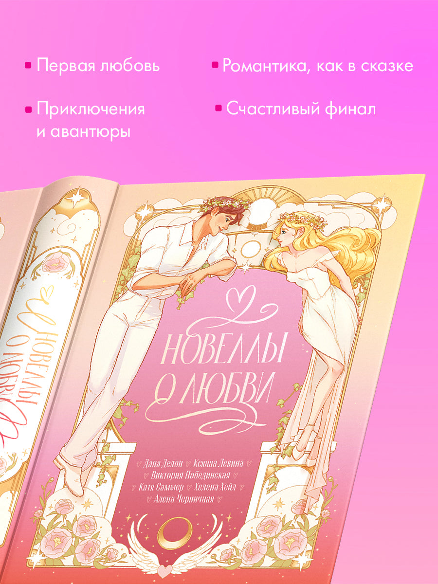 #trendbooks. Новеллы о любви