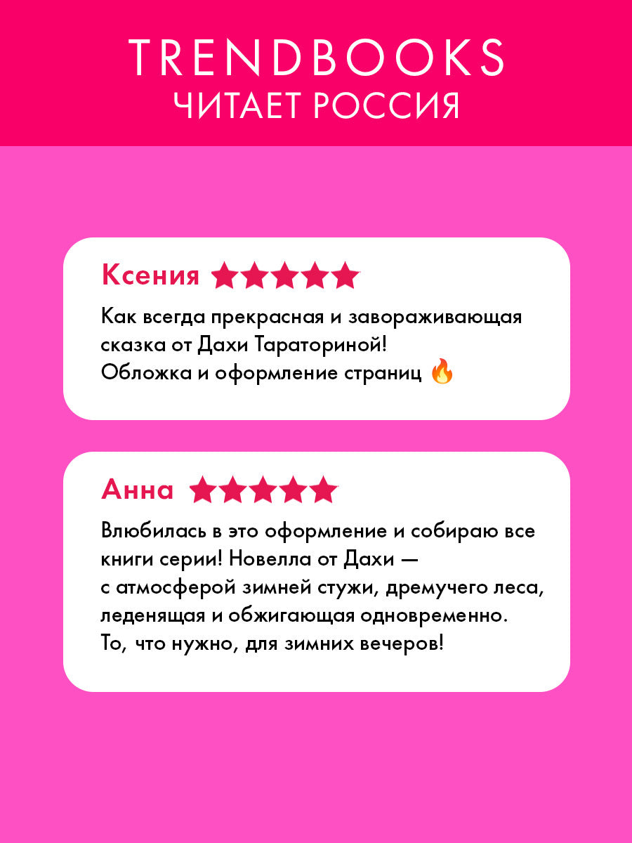 #trendbooks. Стужа