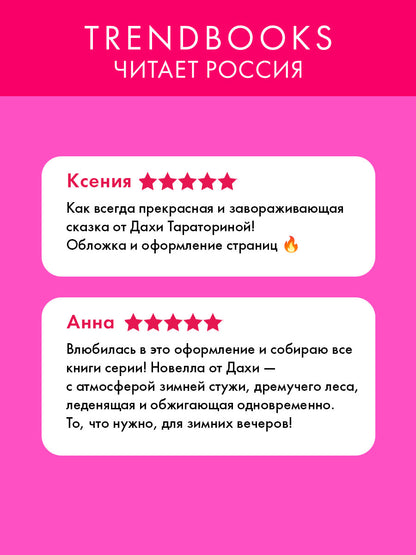 #trendbooks. Стужа