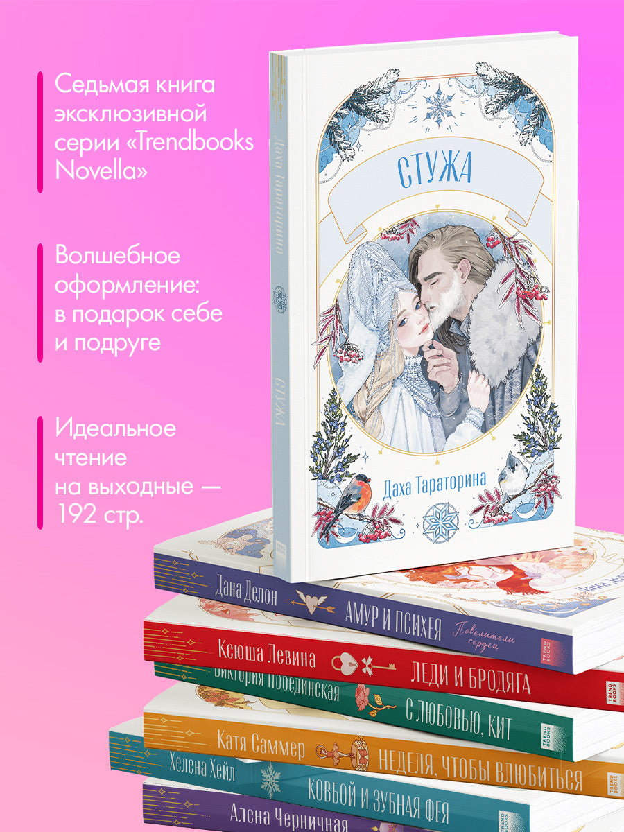 #trendbooks. Стужа