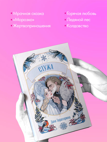 #trendbooks. Стужа