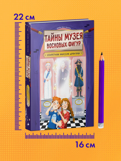 Тайны музея восковых фигур. Секретная миссия Дракулы